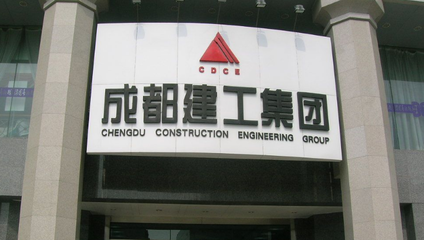 成都建工集团整合融入成都兴城集团 国资布局优化再进一步