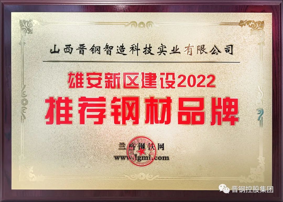 晋钢控股集团获评雄安新区建设2022推荐钢材品牌——建筑工程集团的卓越合作伙伴